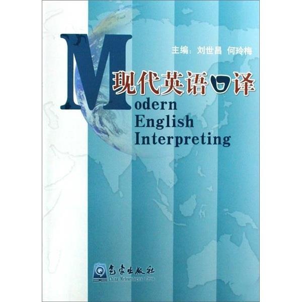 現(xiàn)代英語口譯