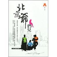 北京爺們兒