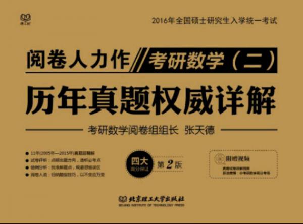 2016年全国硕士研究生入学统一考试考研数学（二）：历年真题权威详解（第2版）