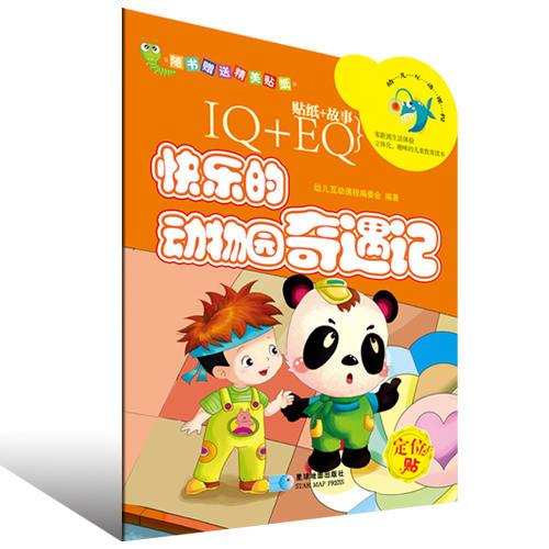 IQ+EQ贴纸故事：快乐的动物园奇遇记