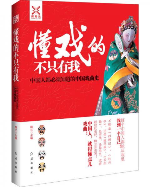 懂戏的不只有我 : 中国人都必须知道的中国戏曲史