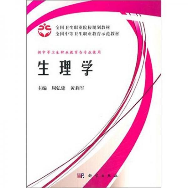 全国中等卫生职业教育规划示范教材：生理学（案例版）