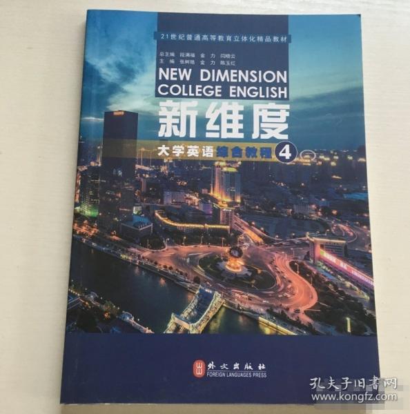 新維度大學(xué)英語(yǔ)綜合教程4 段滿福 金力 閆曉云 張樹(shù)艷 陳玉紅 外文出版社 9787119125732