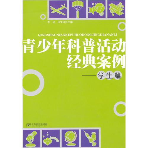 青少年科普活動經(jīng)典案例——學生篇