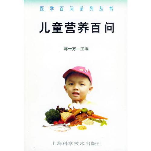 儿童营养百问——医学百问系列丛书