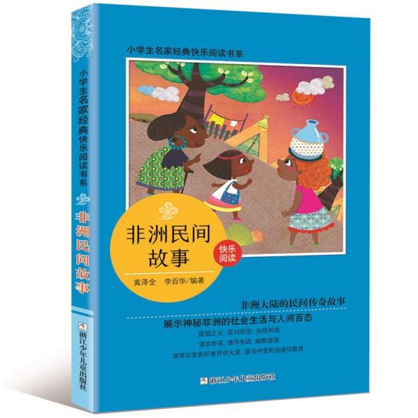 非洲民间故事小学生名家经典快乐阅读书系(5) 