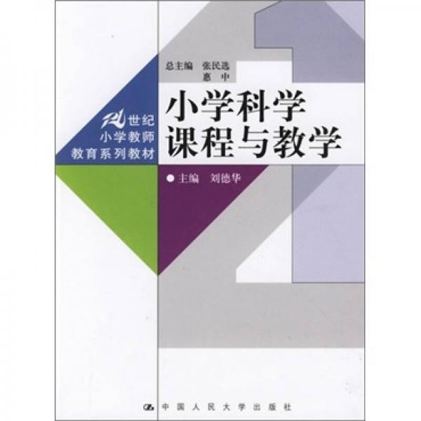 小學(xué)科學(xué)課程與教學(xué)