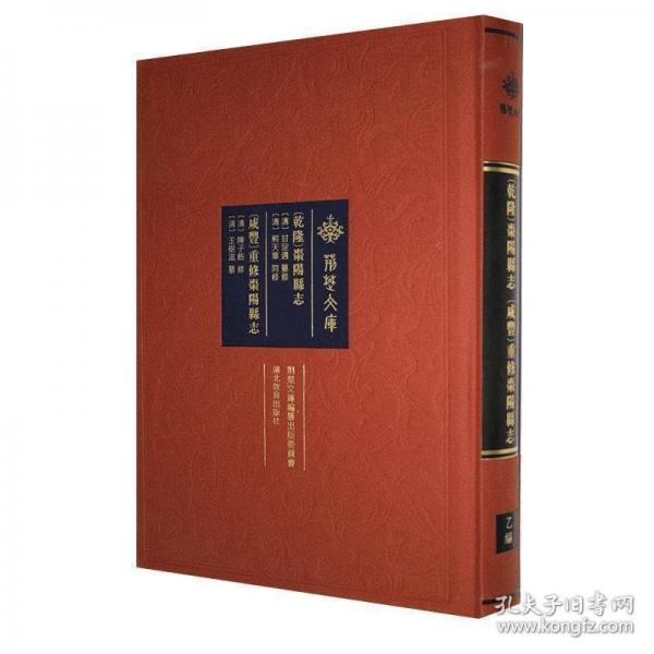 (乾隆)棗陽(yáng)縣志:(咸豐)重修棗陽(yáng)縣志