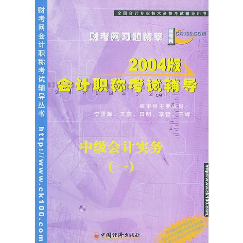 2004版会计职称考试辅导——中级会 计实务（一）