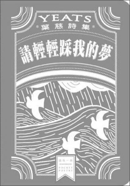 請(qǐng)輕輕踩我的夢(mèng): 葉慈詩(shī)集