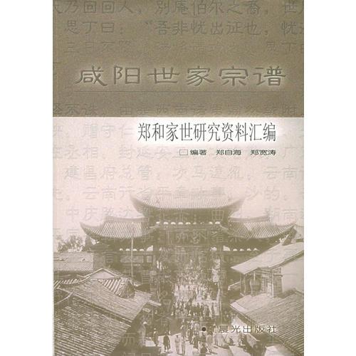 咸陽(yáng)世家宗譜：鄭和家世研究資料匯編