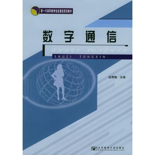 數(shù)字通信