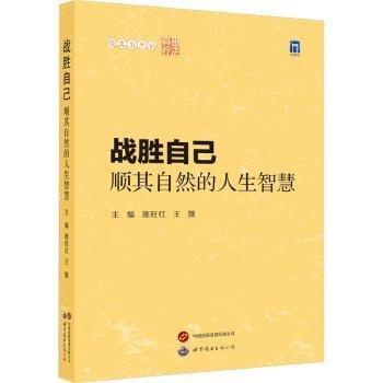 戰(zhàn)勝自己：順其自然的人生智慧