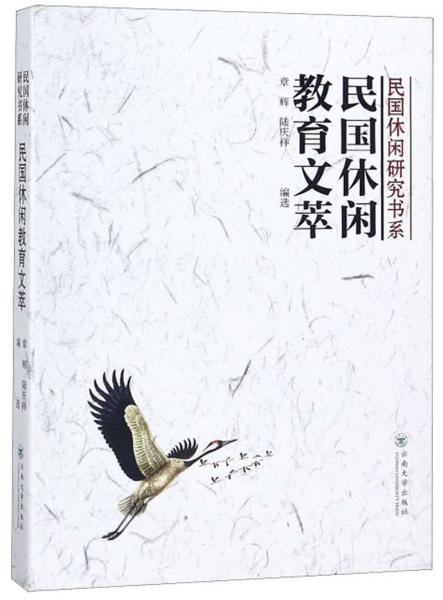 民國休閑教育文萃/民國休閑研究書系