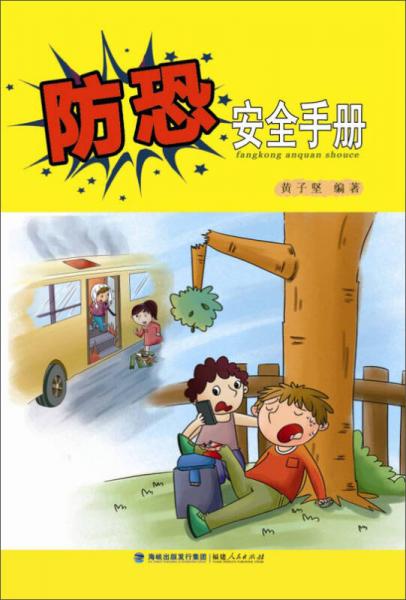 防恐安全手冊