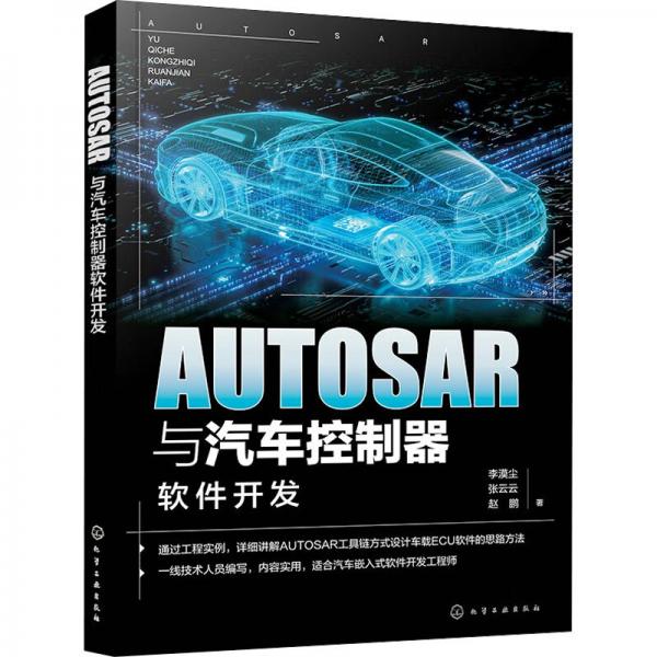 AUTOSAR與汽車控制器軟件開發(fā)
