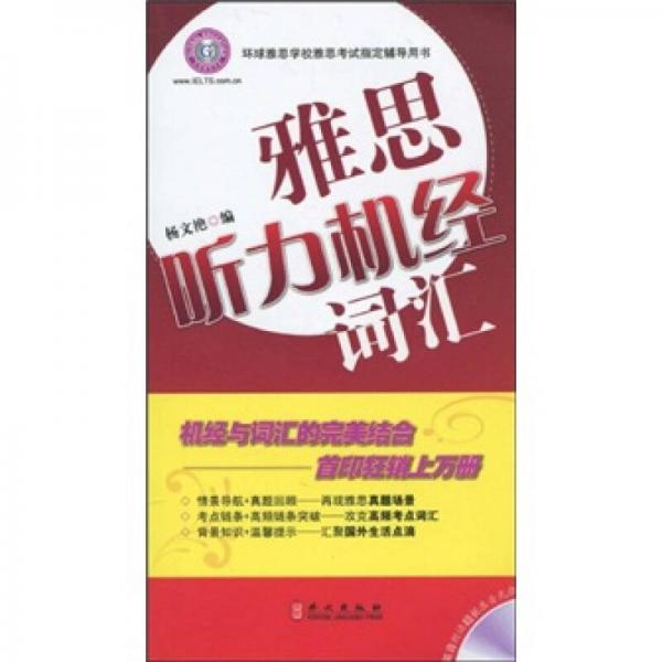 雅思聽力機(jī)經(jīng)詞匯