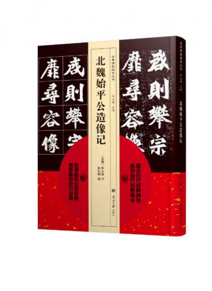 經(jīng)典碑帖臨本叢書—北魏始平公造像記