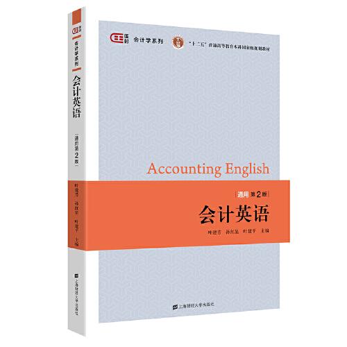 會計英語（通用版.第二版）