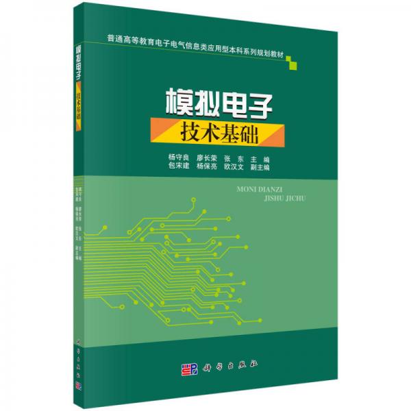 模擬電子技術(shù)基礎(chǔ)