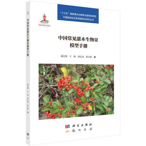 中国常见灌木生物量模型手册