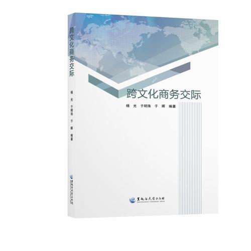 跨文化商務(wù)交際