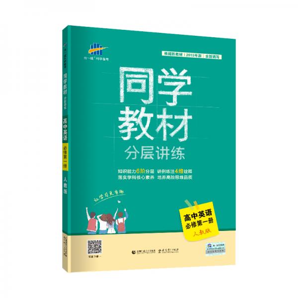 曲一线同学教材分层讲练高中英语必修第一册人教版2020版根据新教材（2019年版）全