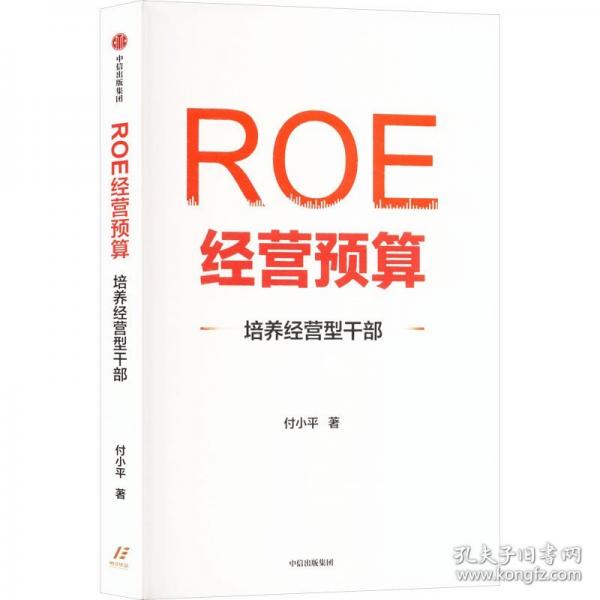 ROE經(jīng)營預算：培養(yǎng)經(jīng)營型干部