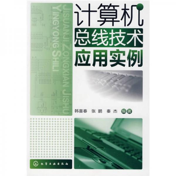 計(jì)算機(jī)總線技術(shù)應(yīng)用實(shí)例