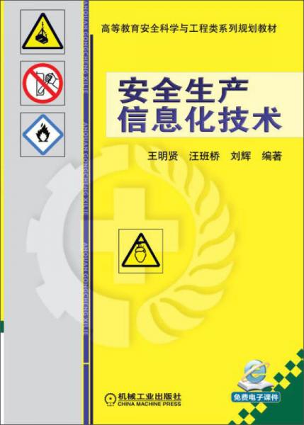 安全生產(chǎn)信息化技術(shù)