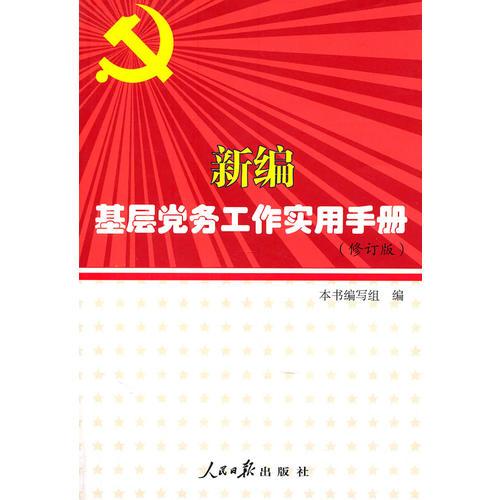 新編基層黨務(wù)工作實用手冊