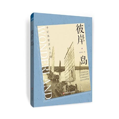彼岸島 陳柳金長(zhǎng)篇小說 中國(guó)言實(shí)出版社