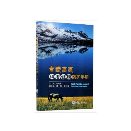 青藏高原科考健康防護(hù)手冊(cè)
