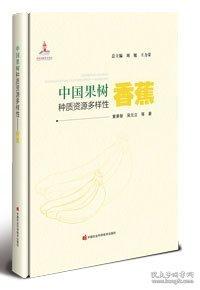 中国果树种质资源多样性——香蕉