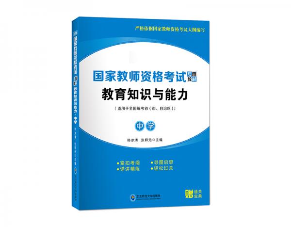 ·教育知識(shí)與能力·中學(xué)
