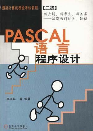 PASCAL语言程序设计