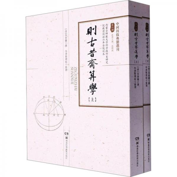 则古昔斋算学