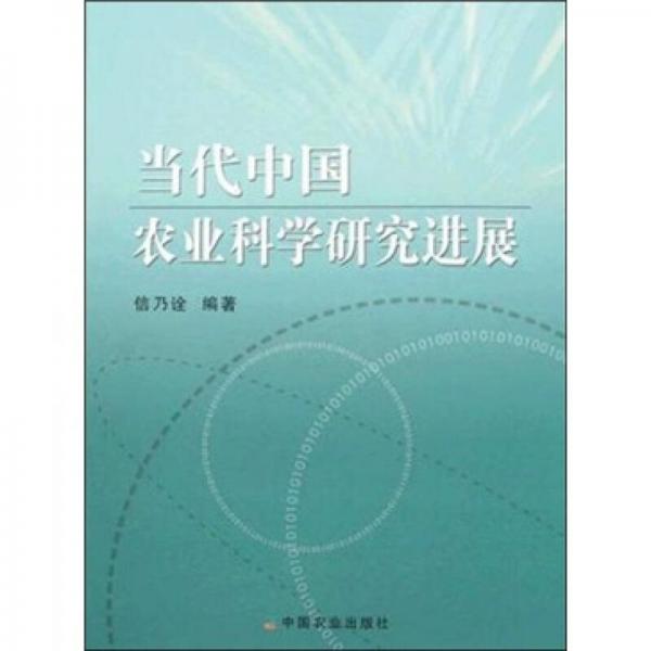 當代中國農業(yè)科學研究進展