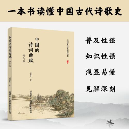 中國的詩詞曲賦（修訂版）