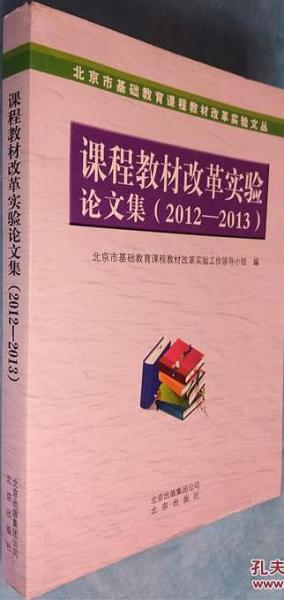 課程教材改革實(shí)驗(yàn)論文集