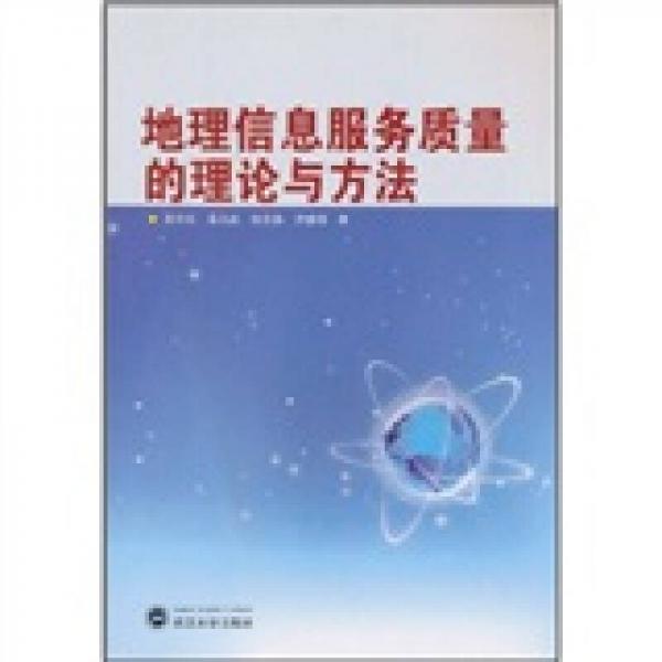 地理信息服務(wù)質(zhì)量的理論與方法