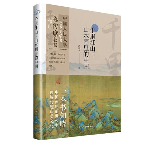千里江山：山水畫里的中國