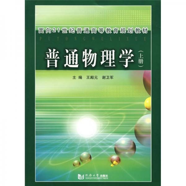 普通物理学（上册）/面向21世纪普通高等教育规划教材