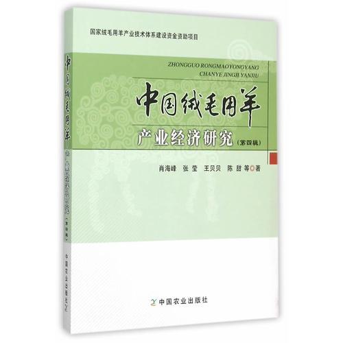 中國絨毛用羊產(chǎn)業(yè)經(jīng)濟(jì)研究（第四輯） 