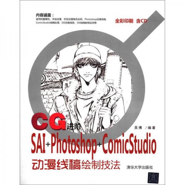 CG进阶：SAI+Photoshop+ComicStudio动漫线稿绘制技法