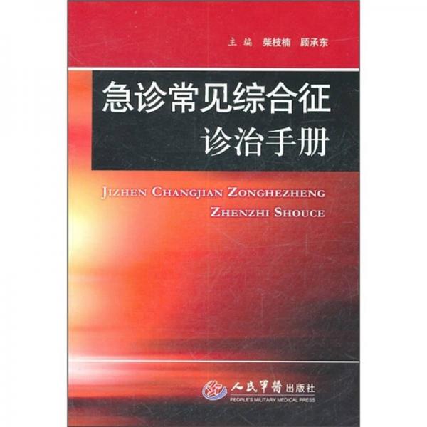 急診常見綜合征診治手冊