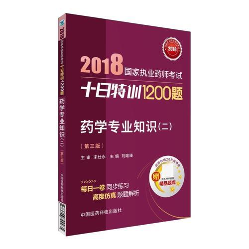 2018执业药师考试用书2018西药 国家执业药师考试十日特训1200题 药学专业知识（二）（第三版）