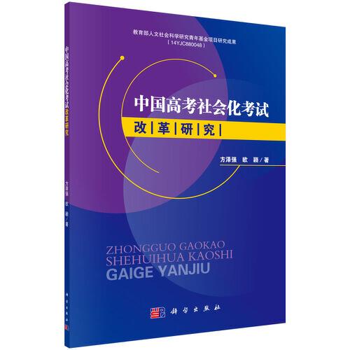 中國高考社會化考試改革研究