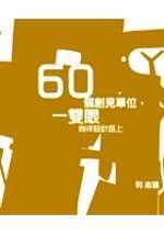 60個創(chuàng)見單位,一雙眼徜徉設(shè)計路上