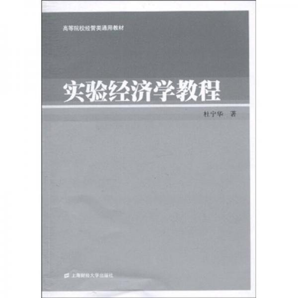 高等院校經(jīng)管類通用教材：實(shí)驗(yàn)經(jīng)濟(jì)學(xué)教程
